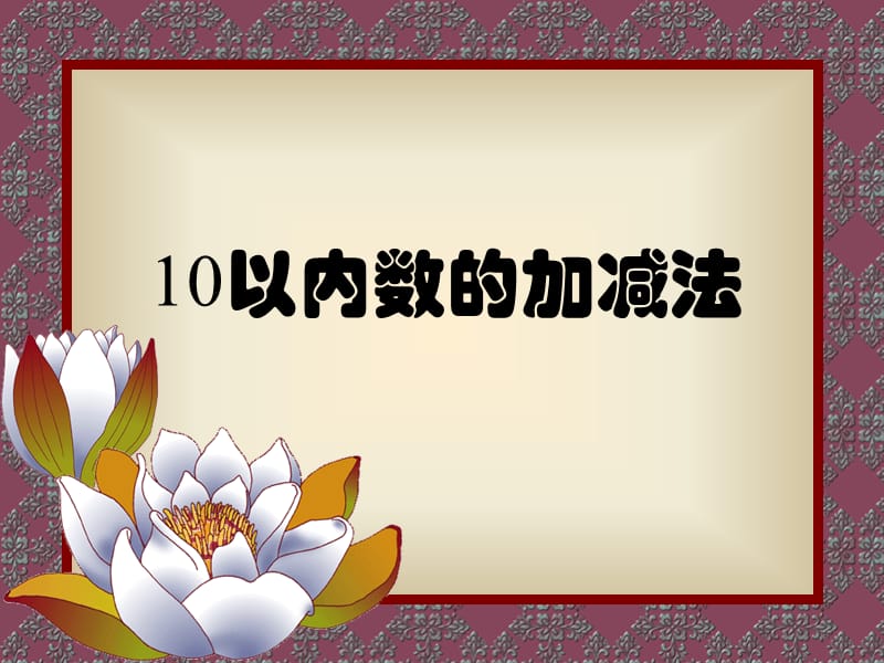 幼儿园数学：10以内加减法ppt课件.ppt_第1页