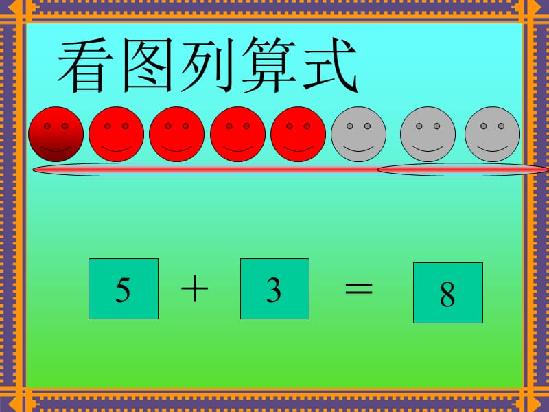 幼儿园数学：10以内加减法ppt课件.ppt_第2页