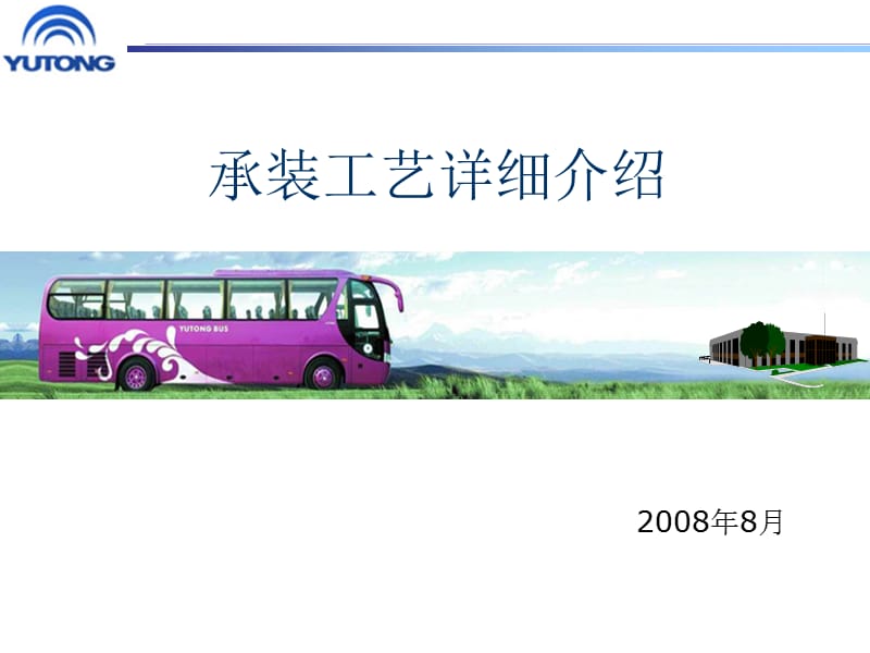 承装工艺详细介绍.ppt_第1页