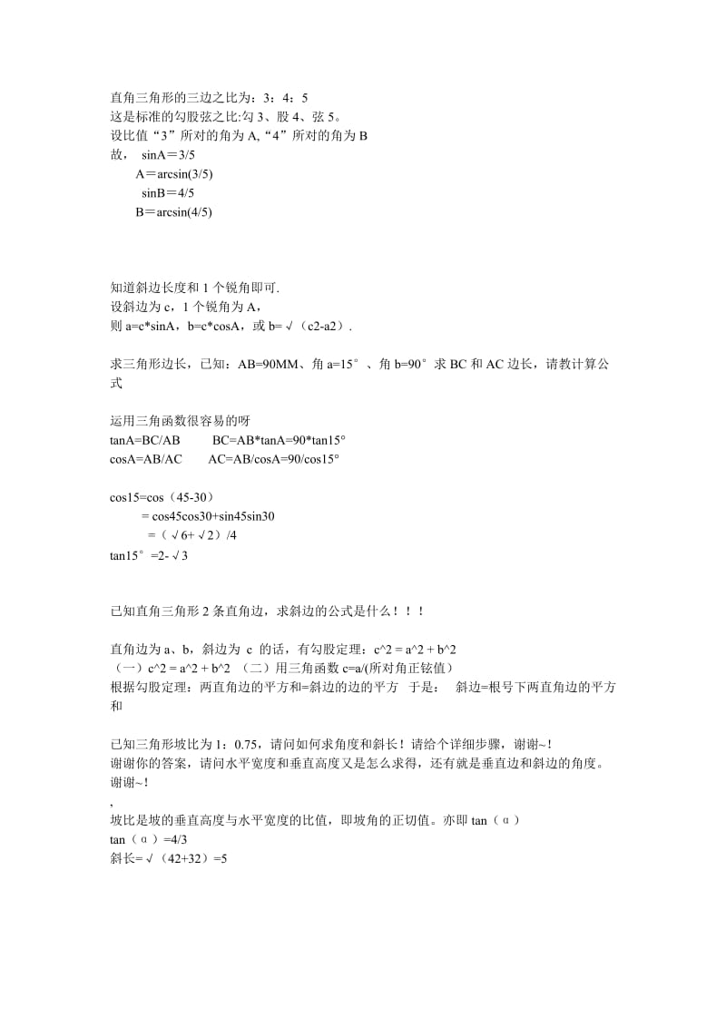 三角形内三角函数与边长计算公式.doc_第1页