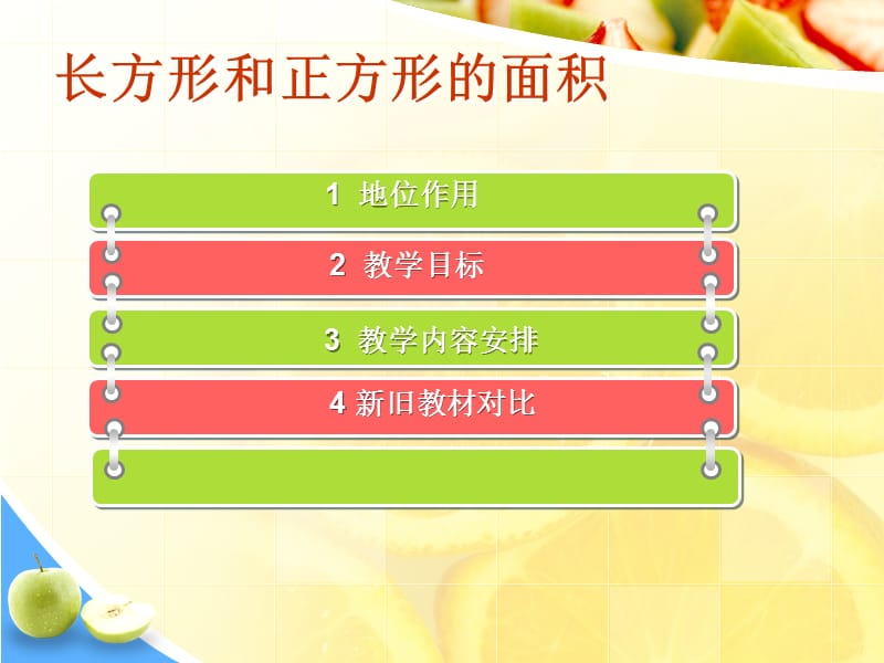 长方形与正方形的面积教材分析.ppt_第2页