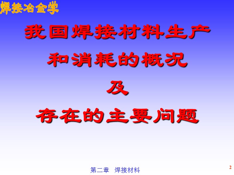 焊接材料教案.ppt_第2页