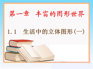 《生活中的立体图形》.ppt