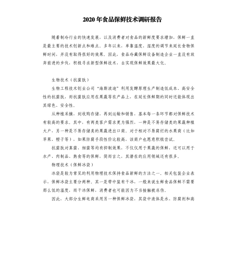 2020年食品保鲜技术调研报告.docx_第1页