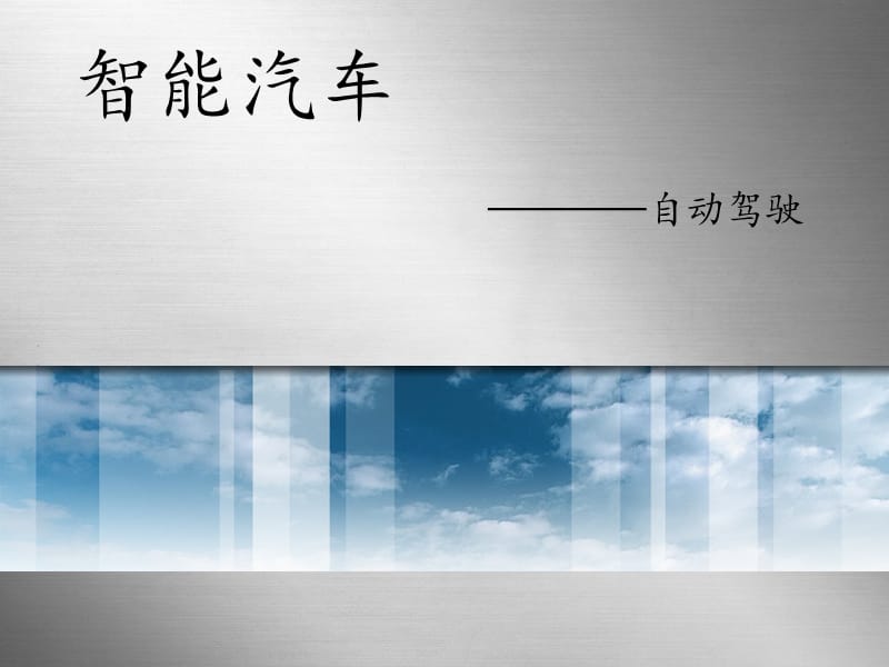 自动驾驶介绍.ppt_第1页