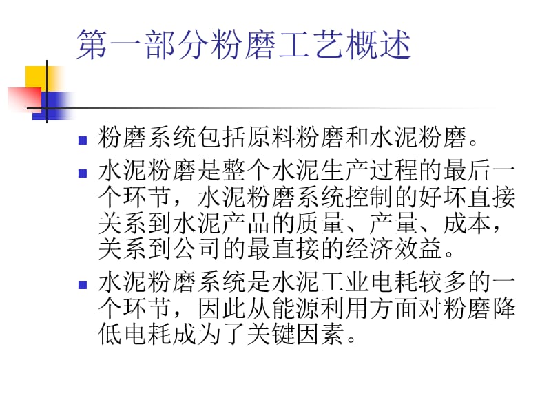 《水泥粉磨工艺》PPT课件.ppt_第2页