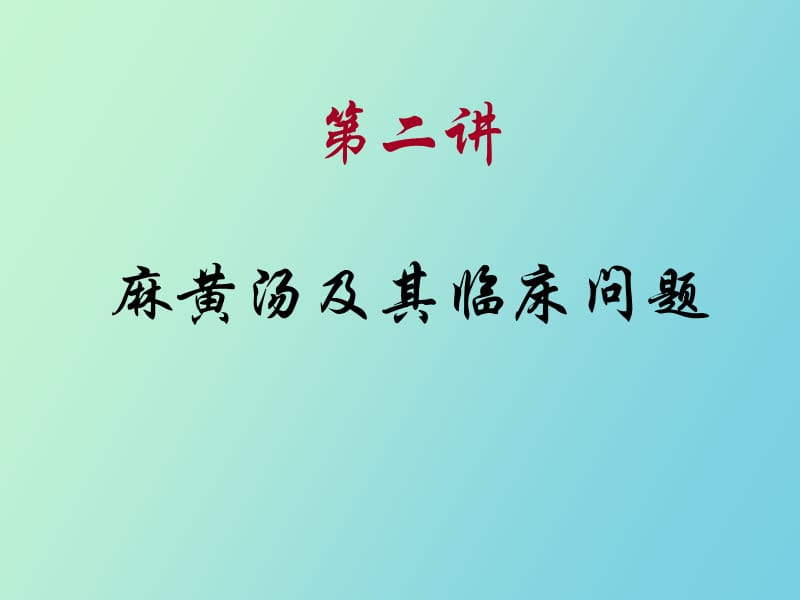 麻黄汤及其临床问题.ppt_第1页