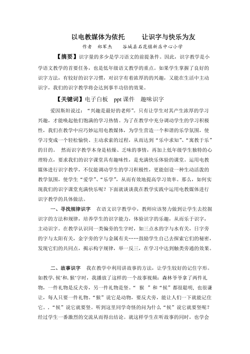 以电教媒体为依托让识字与快乐为友.doc_第1页