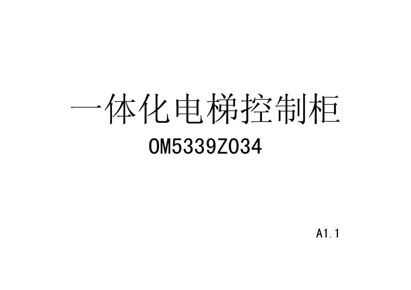 西子优耐德电梯系统一体化控制柜随机文件.pdf_第1页