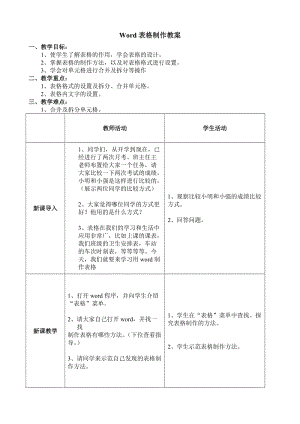 Word表格制作教案.doc