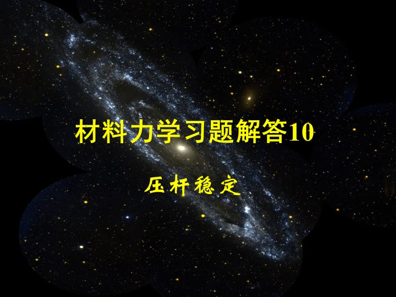 材料力学习题解答101.ppt_第1页