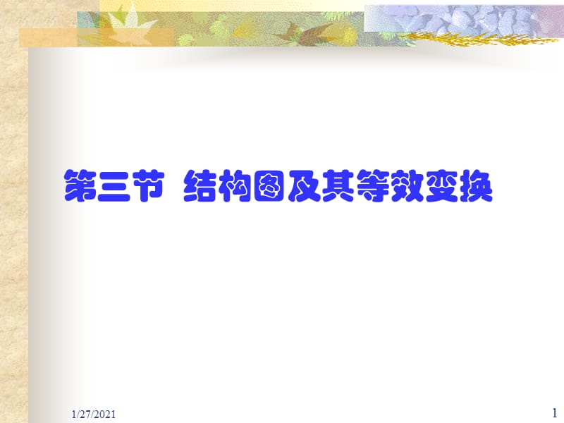 自动控制原理结构图及等效变换.ppt_第1页