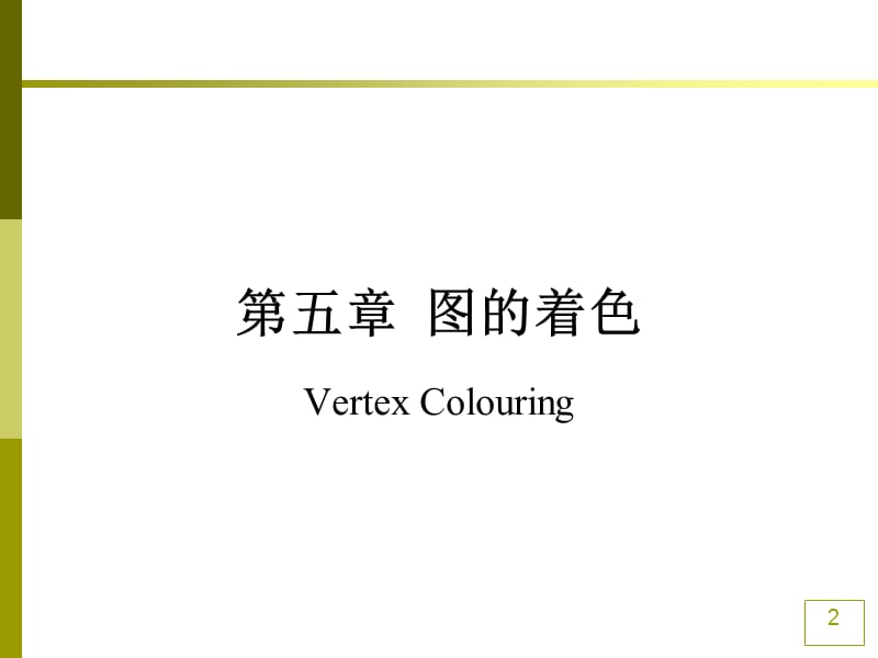 设G是n阶m条边的简单平面图,n=7,m=15,证明G的所有面次数为3.ppt_第2页