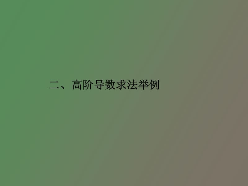 高阶导数数分教案.ppt_第1页