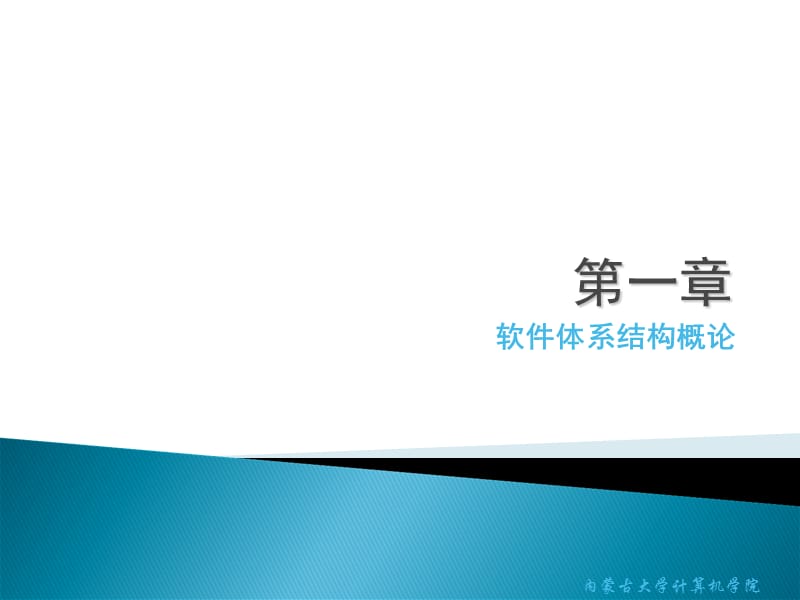 软件体系结构-1--2010-9.ppt_第3页