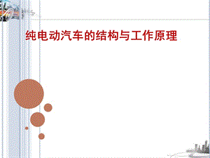 纯电动汽车的结构.ppt