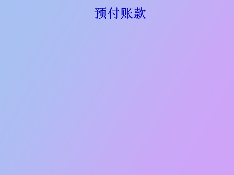 预付账款和其他应收款项.ppt_第1页