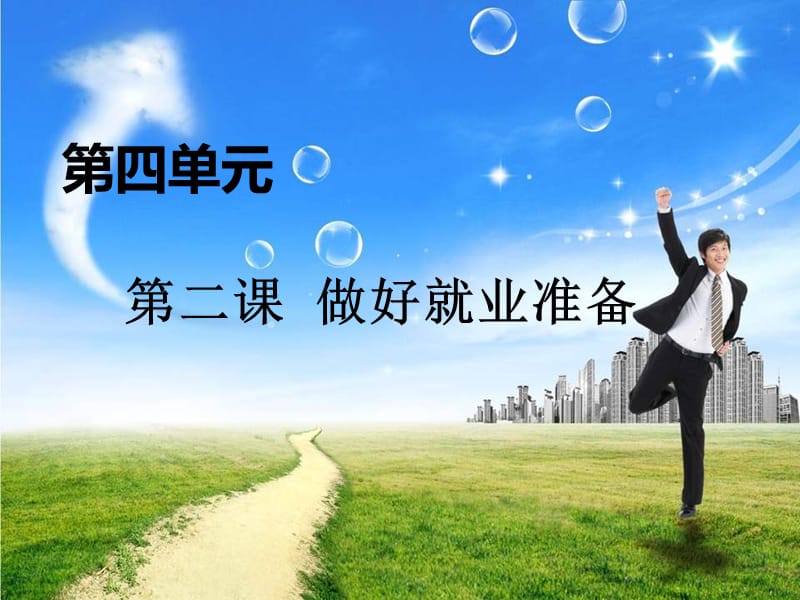 《做好就业准备》PPT课件.ppt_第1页