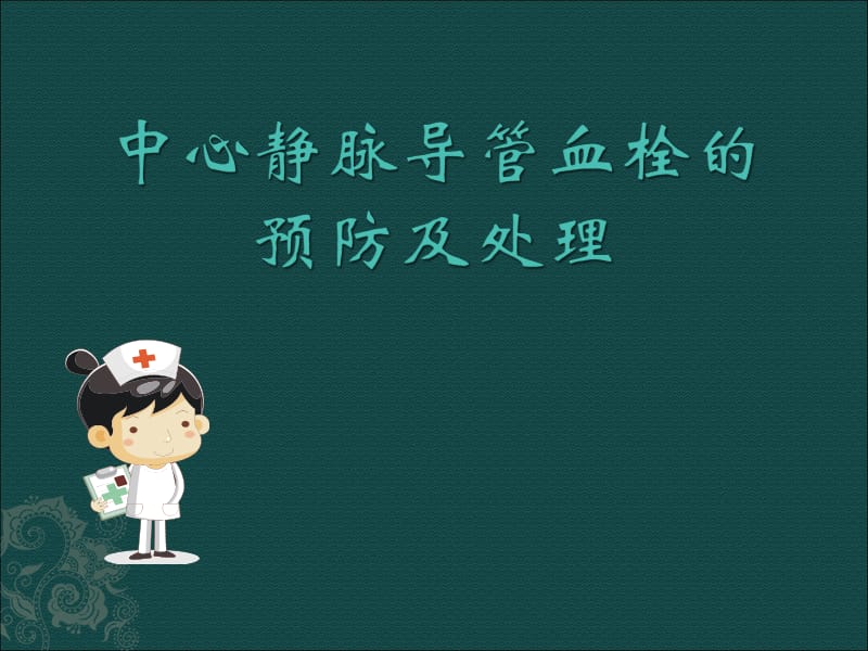 与导管相关的静脉血栓的预防及护理.ppt_第1页