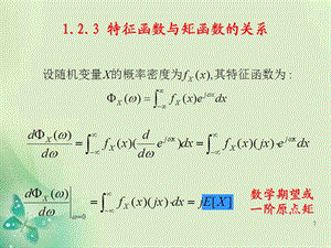 特征函数与矩函数的关系,写的非常不错.ppt