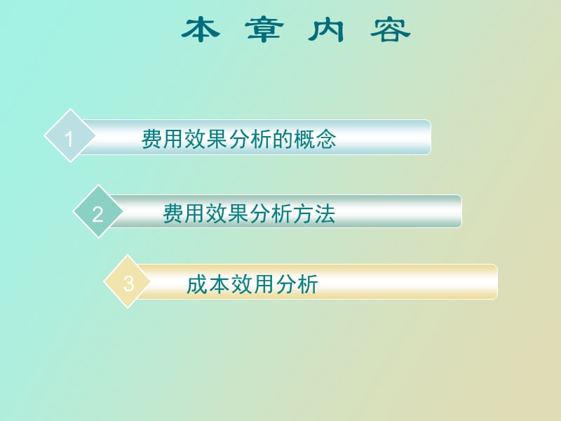 项目费用效果分析.ppt_第2页