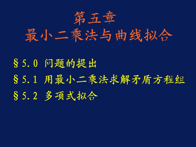 最小二乘法与曲线拟合.ppt_第1页