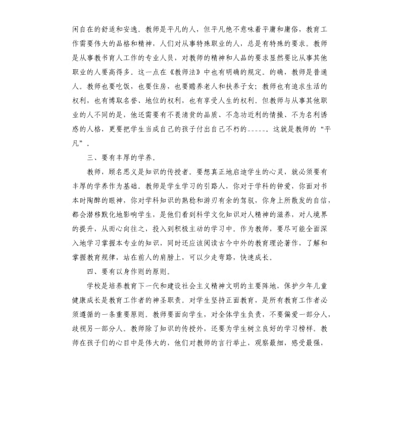 学习《中华人民共和国教师法》心得体会7篇.docx_第2页