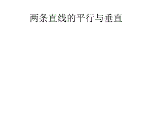 两条直线平行与垂直的条件.ppt