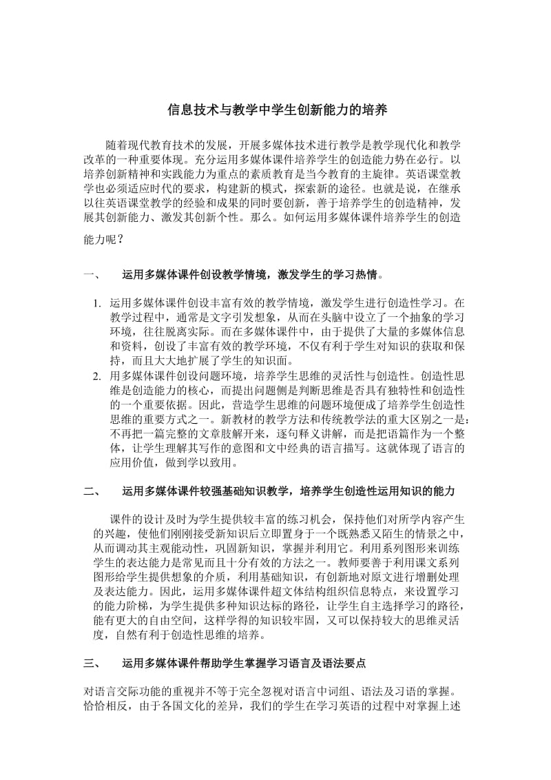 信息技术与创新能力的培养.doc_第1页