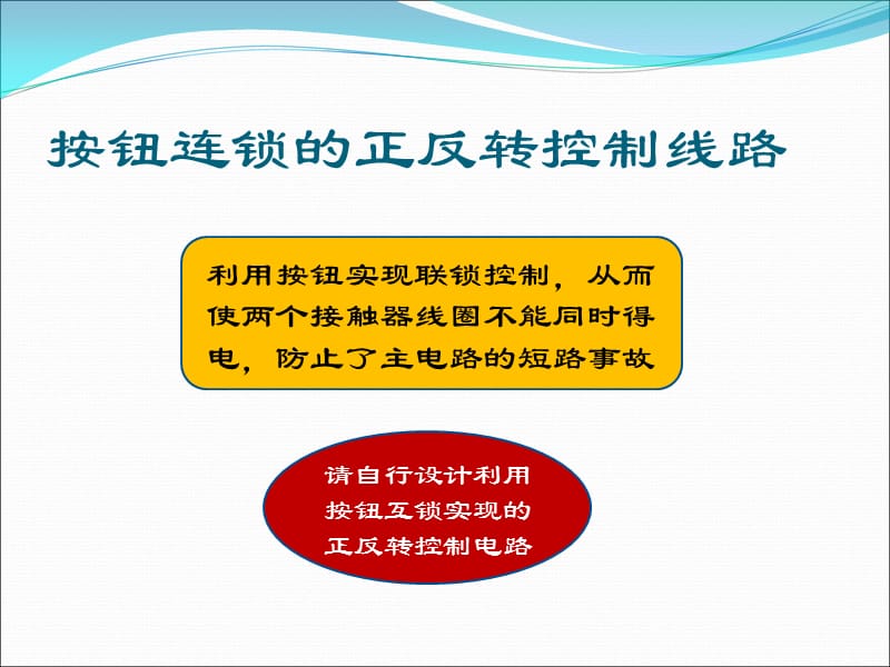 电动机按钮联锁正反转控制电路的安装.ppt_第2页