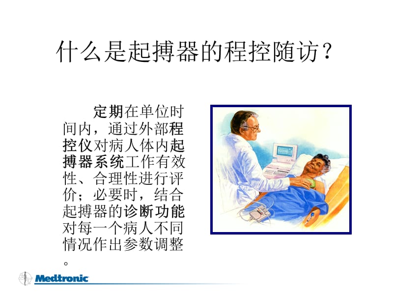 起搏器的程控随访-美敦力.ppt_第2页