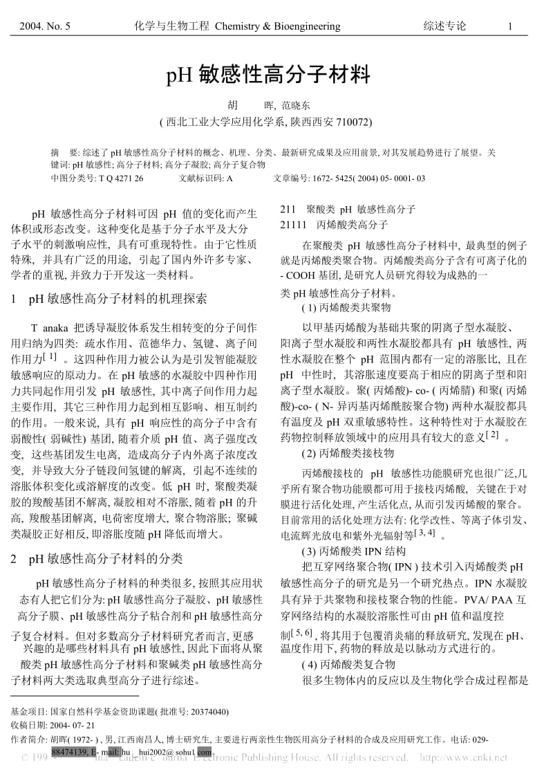 pH敏感性高分子材料.docx_第1页