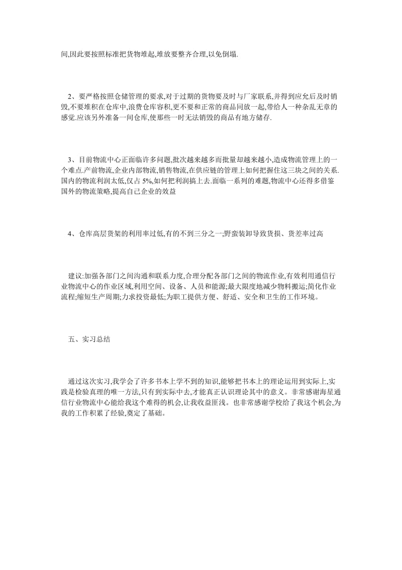 通信行业物流实习工作报告.doc_第2页