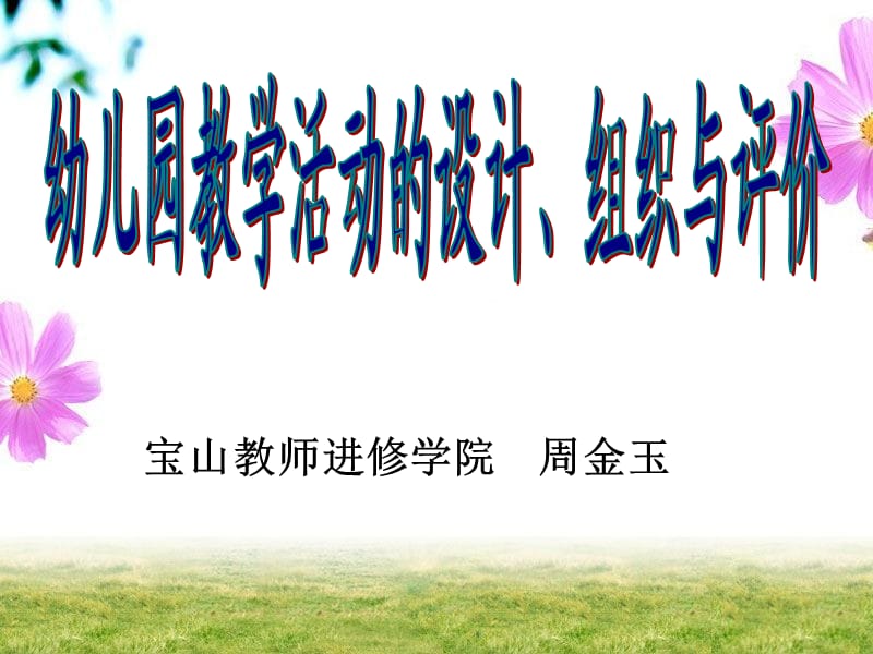 幼儿园教学活动的设计组织和评价.ppt_第1页