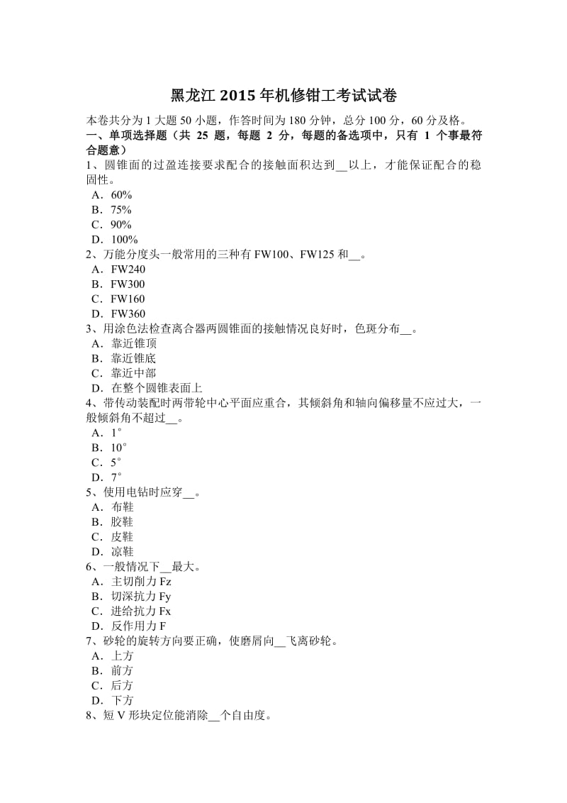 黑龙江2015年机修钳工考试试卷.pdf_第1页