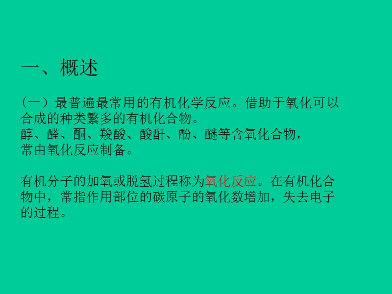 有机反应- 氧化反应.ppt_第2页