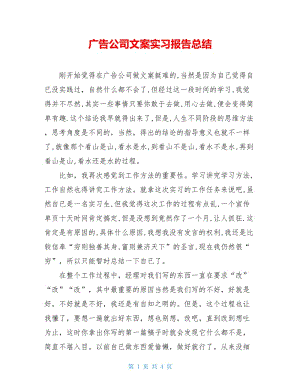 广告公司文案实习报告总结.doc