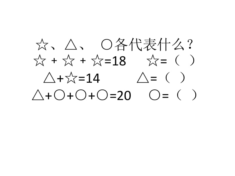 二年级数学校本课程图形代表数.pptx_第2页