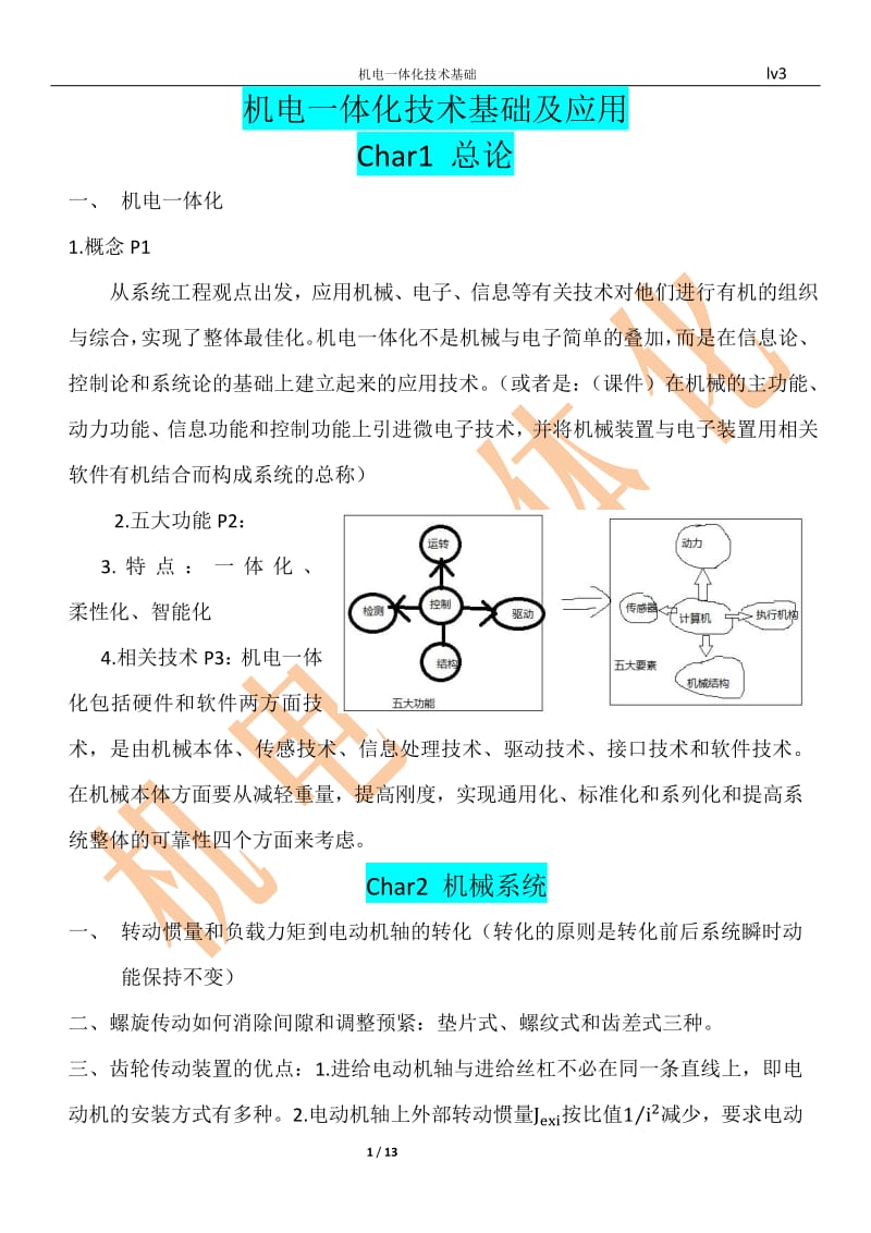 机电一体化技术基础及应用.pdf_第1页