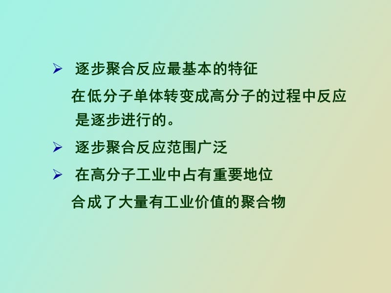 高分子第五版第二章逐步聚合反应NEW.ppt_第2页