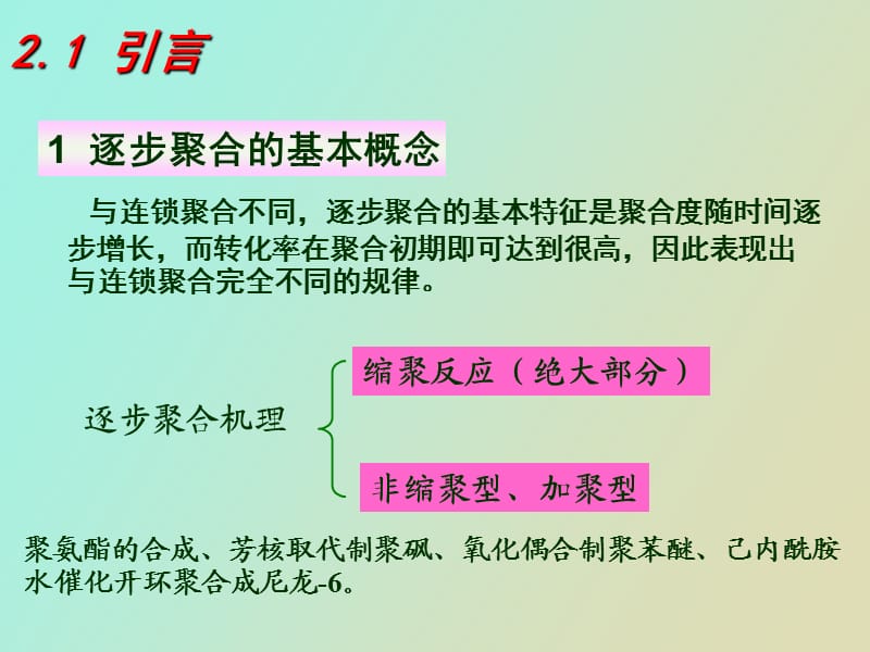 高分子第五版第二章逐步聚合反应NEW.ppt_第3页