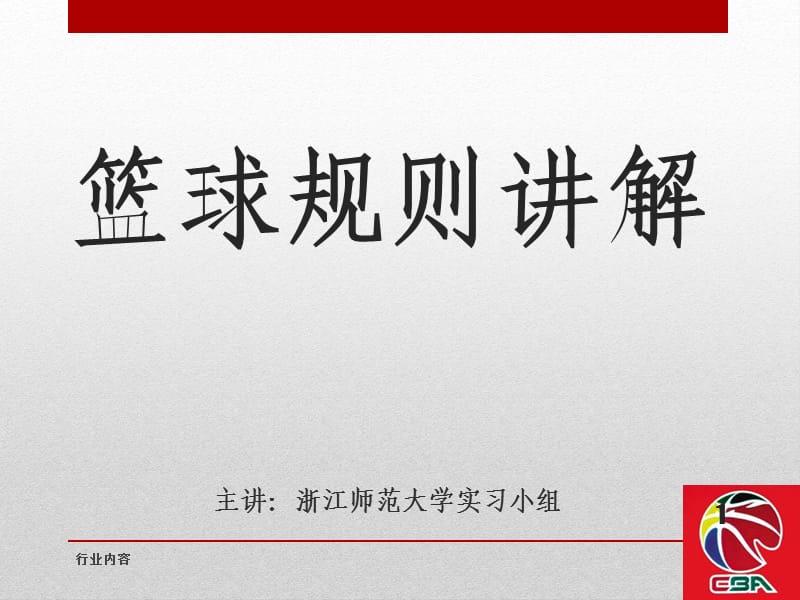 篮球规则犯规部分讲解【行业特制】.ppt_第1页