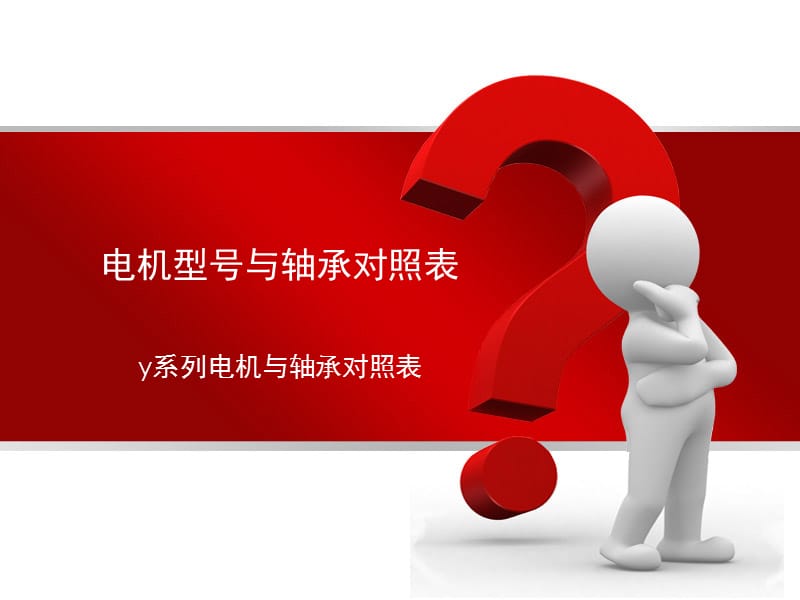 电机与轴承对照表.ppt_第1页