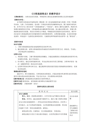 《大牧场放牧业 》教学设计.doc