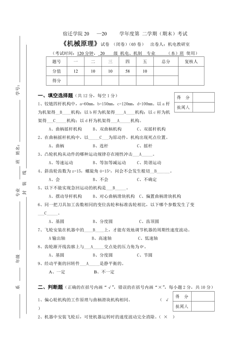 机械原理试卷.doc_第1页