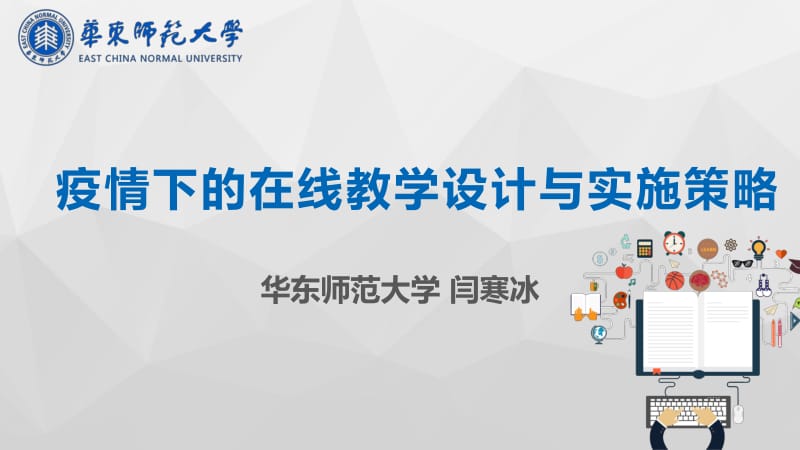 疫情下的在线教学设计与实施策略---闫寒冰教授.pdf_第1页