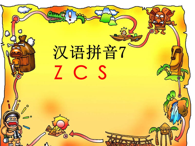 人教版一年级ZCS课件ppt.ppt_第1页