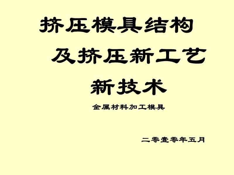 挤压模具结构.ppt_第1页