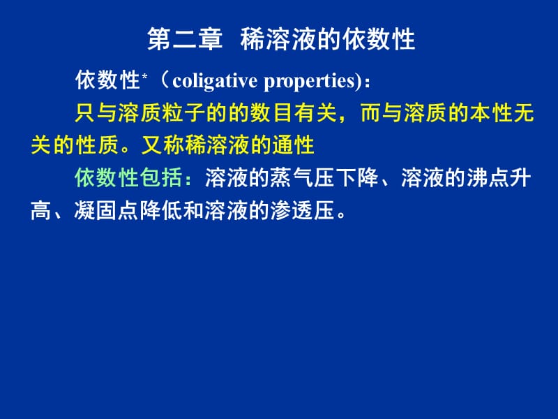 基础化学第二章稀溶液的依数性.ppt_第1页