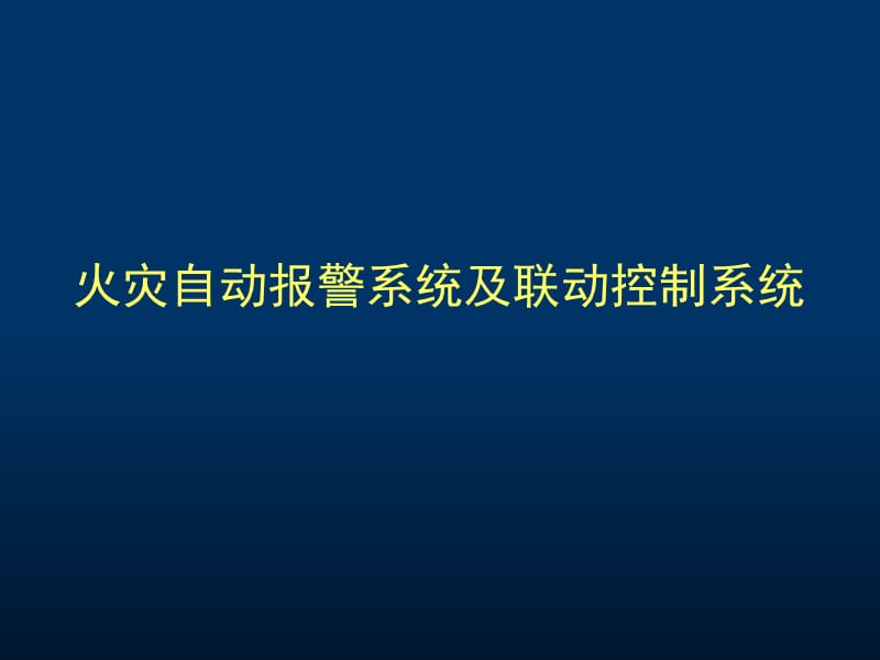 火灾自动报警系统及联动控制系统.ppt_第1页